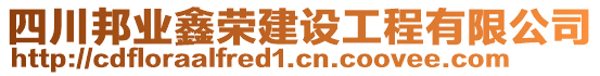 四川邦業(yè)鑫榮建設(shè)工程有限公司