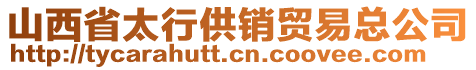 山西省太行供销贸易总公司