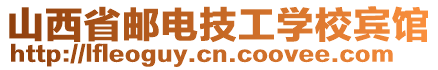 山西省郵電技工學(xué)校賓館