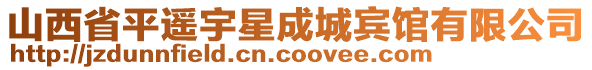 山西省平遥宇星成城宾馆有限公司