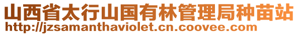 山西省太行山国有林管理局种苗站