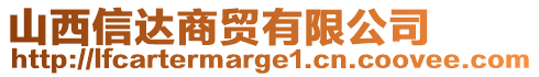 山西信達(dá)商貿(mào)有限公司