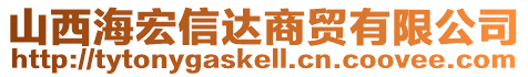 山西海宏信達(dá)商貿(mào)有限公司