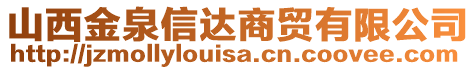 山西金泉信达商贸有限公司