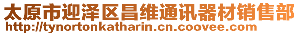 太原市迎澤區(qū)昌維通訊器材銷售部