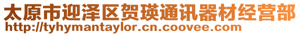 太原市迎澤區(qū)賀瑛通訊器材經(jīng)營(yíng)部