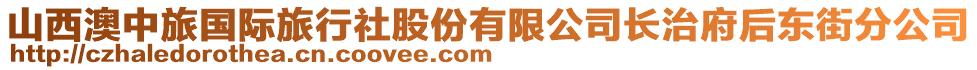 山西澳中旅國際旅行社股份有限公司長治府后東街分公司