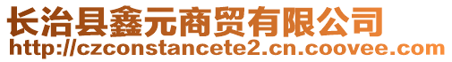 長治縣鑫元商貿(mào)有限公司