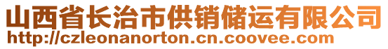 山西省长治市供销储运有限公司