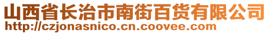 山西省長治市南街百貨有限公司