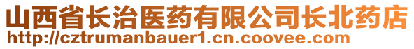 山西省长治医药有限公司长北药店