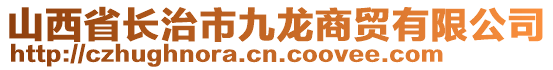 山西省長(zhǎng)治市九龍商貿(mào)有限公司