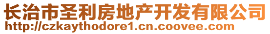 长治市圣利房地产开发有限公司