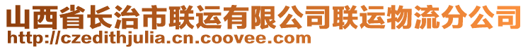 山西省长治市联运有限公司联运物流分公司