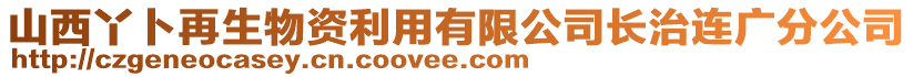 山西丫卜再生物资利用有限公司长治连广分公司