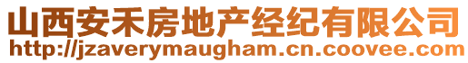 山西安禾房地产经纪有限公司