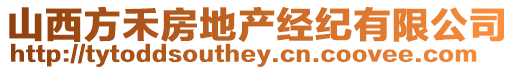 山西方禾房地產(chǎn)經(jīng)紀(jì)有限公司