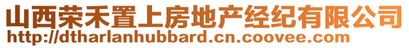 山西榮禾置上房地產(chǎn)經(jīng)紀(jì)有限公司