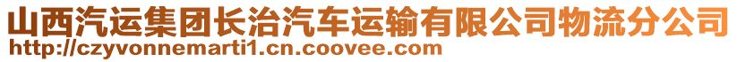 山西汽運(yùn)集團(tuán)長(zhǎng)治汽車運(yùn)輸有限公司物流分公司