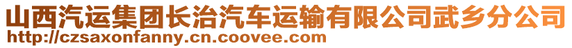 山西汽運(yùn)集團(tuán)長治汽車運(yùn)輸有限公司武鄉(xiāng)分公司