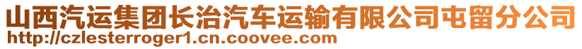 山西汽運(yùn)集團(tuán)長治汽車運(yùn)輸有限公司屯留分公司