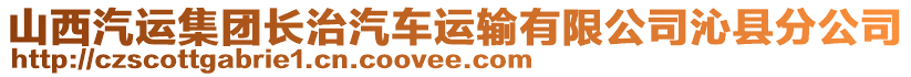 山西汽運(yùn)集團(tuán)長(zhǎng)治汽車運(yùn)輸有限公司沁縣分公司