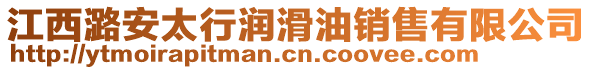 江西潞安太行潤滑油銷售有限公司