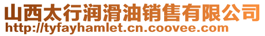 山西太行潤滑油銷售有限公司