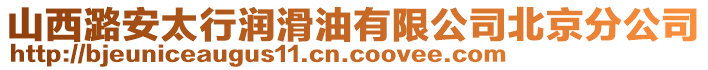 山西潞安太行潤滑油有限公司北京分公司