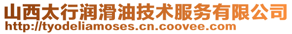 山西太行润滑油技术服务有限公司