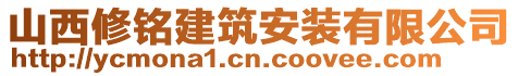 山西修銘建筑安裝有限公司