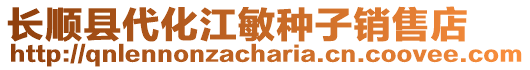 長順縣代化江敏種子銷售店