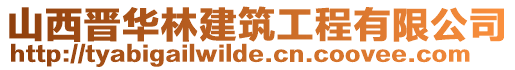 山西晋华林建筑工程有限公司