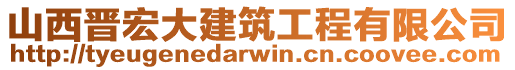 山西晋宏大建筑工程有限公司