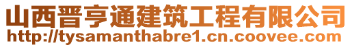 山西晋亨通建筑工程有限公司