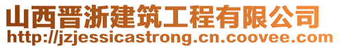 山西晋浙建筑工程有限公司