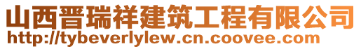 山西晉瑞祥建筑工程有限公司