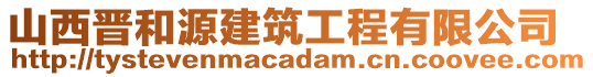 山西晉和源建筑工程有限公司