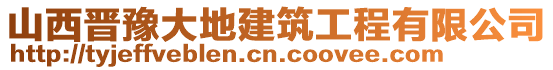 山西晉豫大地建筑工程有限公司