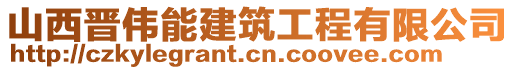 山西晉偉能建筑工程有限公司