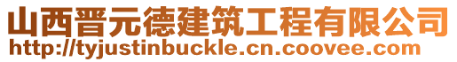 山西晉元德建筑工程有限公司