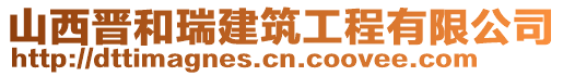 山西晋和瑞建筑工程有限公司