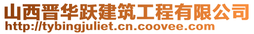 山西晉華躍建筑工程有限公司