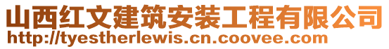 山西紅文建筑安裝工程有限公司