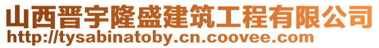 山西晉宇隆盛建筑工程有限公司