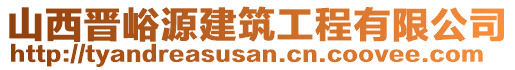 山西晉峪源建筑工程有限公司