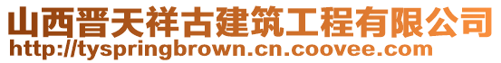 山西晉天祥古建筑工程有限公司