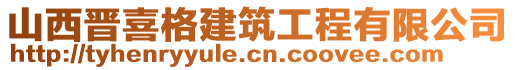 山西晉喜格建筑工程有限公司