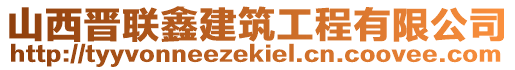 山西晉聯(lián)鑫建筑工程有限公司