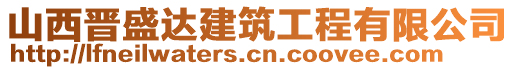 山西晉盛達建筑工程有限公司